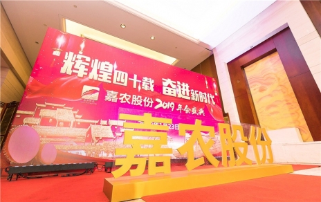 輝煌四十載，奮進新時代！ -- 公司隆重舉辦2019年會慶典