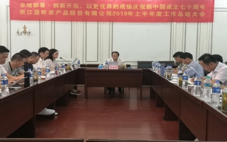總結(jié)部署、創(chuàng)新開拓，以更優(yōu)異成績慶祝新中國成立七十周年！--上半年度公司工作總結(jié)暨下半年工作部署會議情況通報