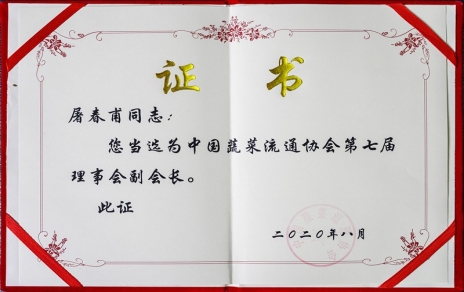 熱烈祝賀中國蔬菜流通協(xié)會第七屆會員代表大會暨換屆選舉會議隆重召開 我公司黨總支書記、總經(jīng)理屠春甫連任當選為協(xié)會第七屆理事會副會長