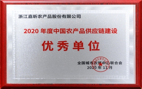 再添殊榮，再接再厲！熱烈祝賀“第五屆中國農(nóng)產(chǎn)品供應(yīng)鏈大會(huì)”圓滿舉辦！