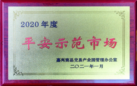 獲“平安示范市場”再接再厲，打好迎新春“保供戰(zhàn)役”各項工作準備