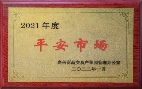 創(chuàng)平安  保供應 ，當示范  邁新程