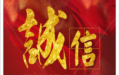 信以為本：以民生為信念，鑄誠信之嘉農(nóng)