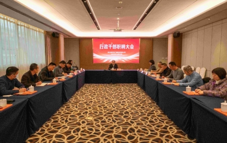 創(chuàng)新者的時代、實干者的時代，讓我們團結拼搏不負偉大時代！ ---公司召開新一期行政干部職聘大會