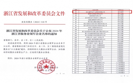 喜報(bào)！嘉農(nóng)股份獲評(píng)浙江省服務(wù)業(yè)領(lǐng)軍企業(yè)！