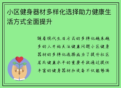 小区健身器材多样化选择助力健康生活方式全面提升