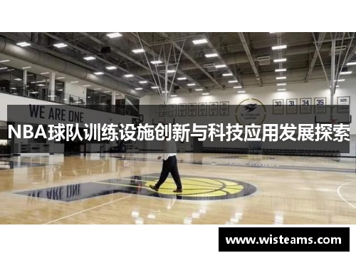 NBA球队训练设施创新与科技应用发展探索